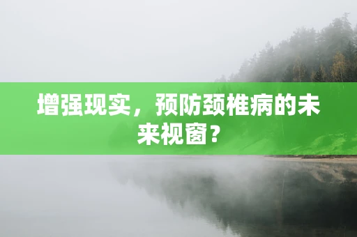 增强现实，预防颈椎病的未来视窗？