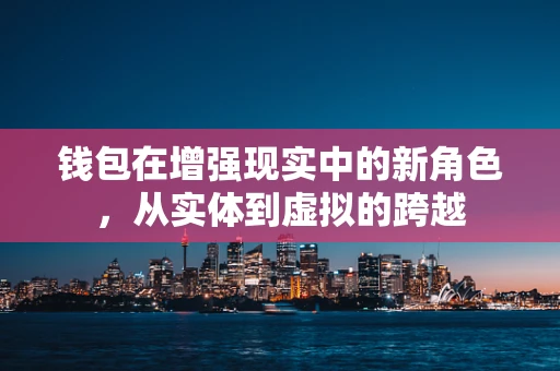 钱包在增强现实中的新角色，从实体到虚拟的跨越