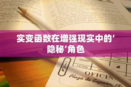 实变函数在增强现实中的‘隐秘’角色