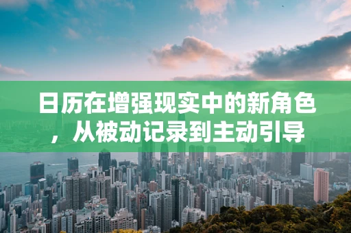 日历在增强现实中的新角色，从被动记录到主动引导