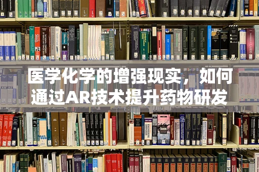 医学化学的增强现实，如何通过AR技术提升药物研发效率？