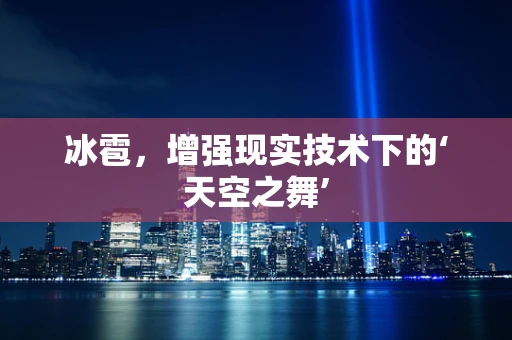 冰雹，增强现实技术下的‘天空之舞’