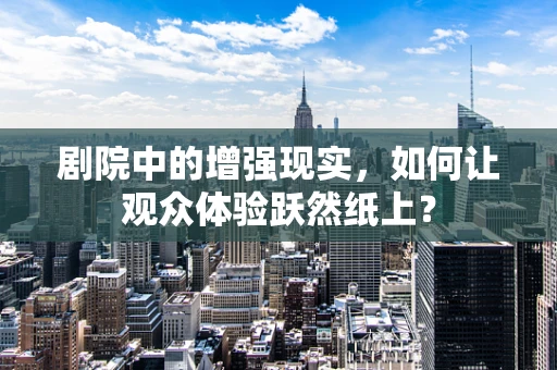 剧院中的增强现实，如何让观众体验跃然纸上？