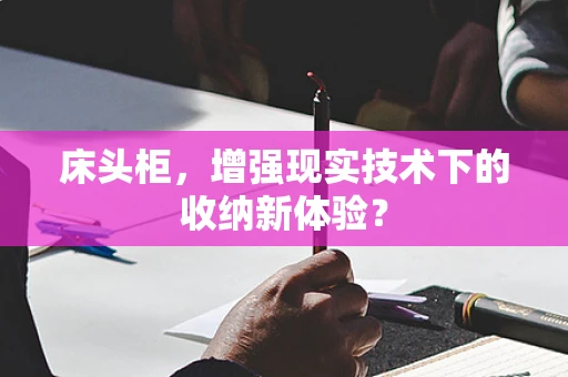 床头柜，增强现实技术下的收纳新体验？