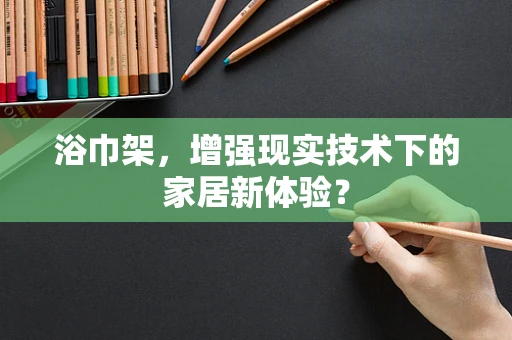 浴巾架，增强现实技术下的家居新体验？