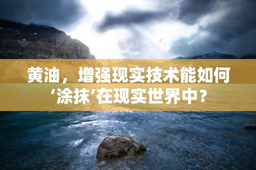 黄油，增强现实技术能如何‘涂抹’在现实世界中？