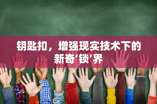 钥匙扣，增强现实技术下的新奇‘锁’界