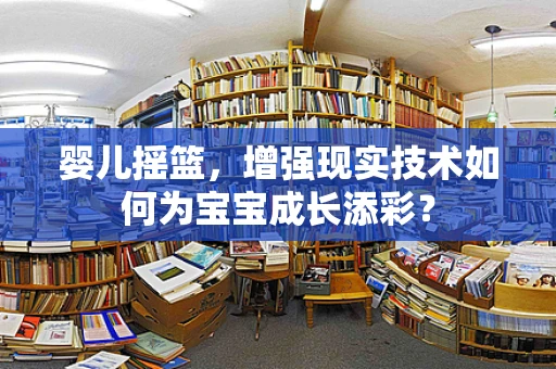 婴儿摇篮，增强现实技术如何为宝宝成长添彩？