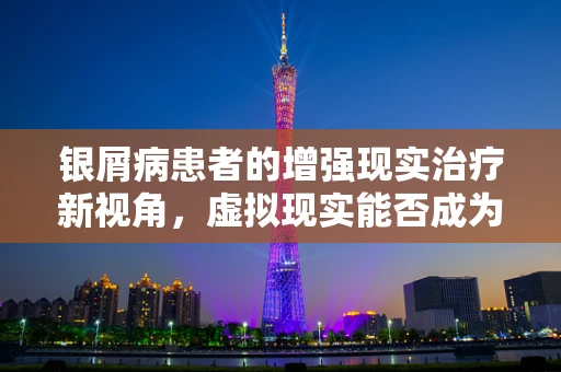 银屑病患者的增强现实治疗新视角，虚拟现实能否成为缓解病情的良药？