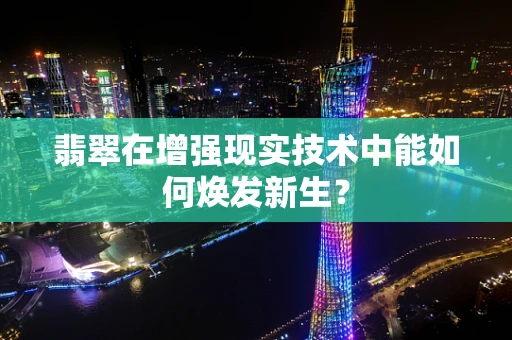 翡翠在增强现实技术中能如何焕发新生？