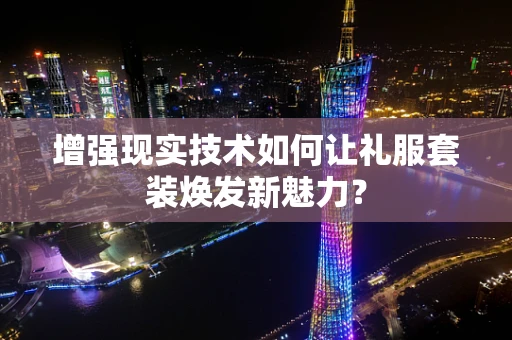 增强现实技术如何让礼服套装焕发新魅力？