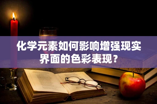 化学元素如何影响增强现实界面的色彩表现？