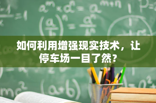 如何利用增强现实技术，让停车场一目了然？