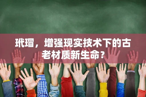 玳瑁，增强现实技术下的古老材质新生命？