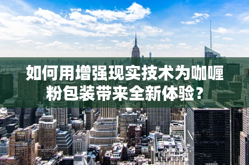 如何用增强现实技术为咖喱粉包装带来全新体验？