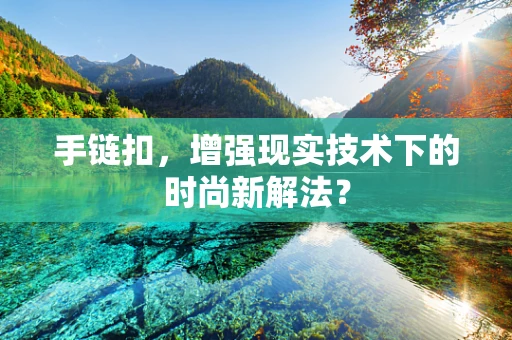 手链扣，增强现实技术下的时尚新解法？