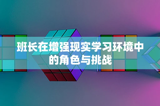 班长在增强现实学习环境中的角色与挑战