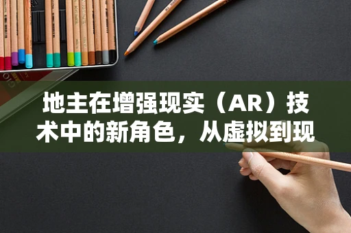 地主在增强现实（AR）技术中的新角色，从虚拟到现实的桥梁？