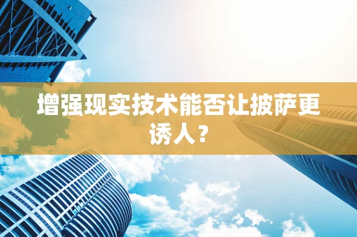 增强现实技术能否让披萨更诱人？