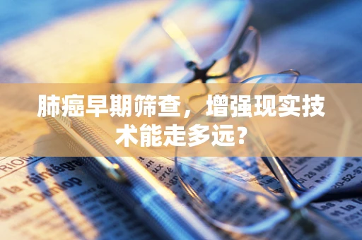 肺癌早期筛查，增强现实技术能走多远？