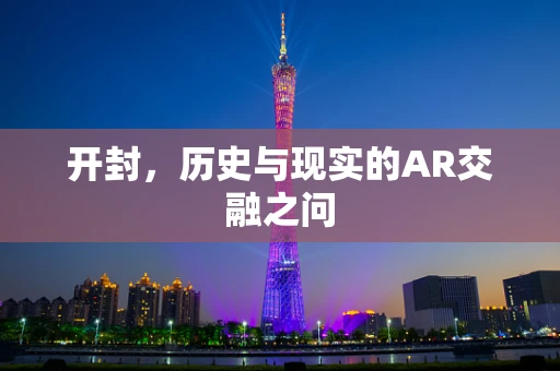 开封，历史与现实的AR交融之问