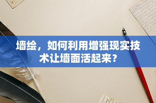 墙绘，如何利用增强现实技术让墙面活起来？