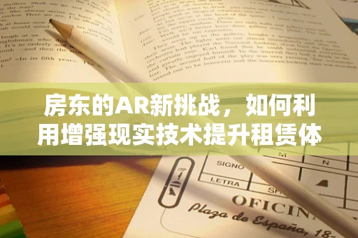 房东的AR新挑战，如何利用增强现实技术提升租赁体验？