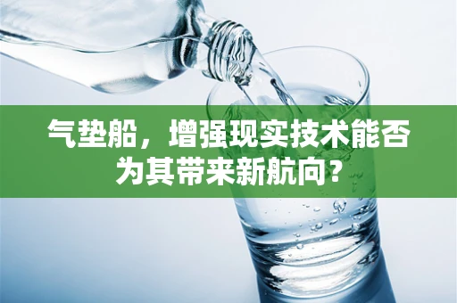 气垫船，增强现实技术能否为其带来新航向？