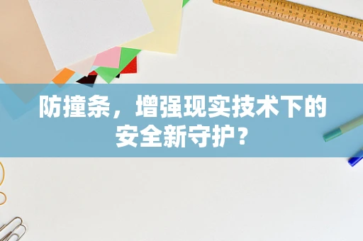 防撞条，增强现实技术下的安全新守护？