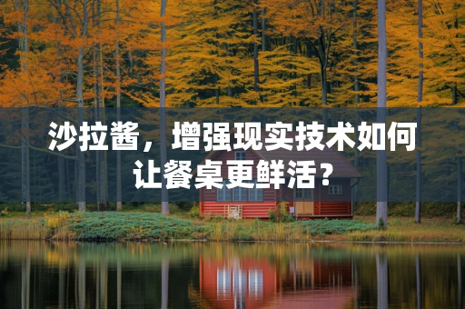 沙拉酱，增强现实技术如何让餐桌更鲜活？