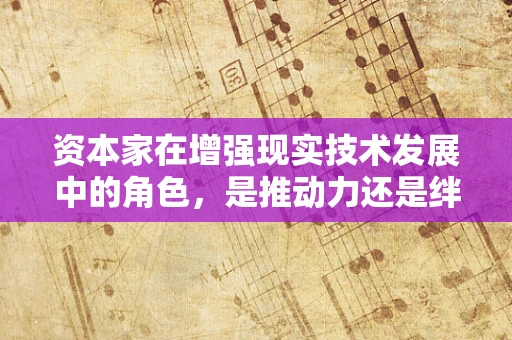 资本家在增强现实技术发展中的角色，是推动力还是绊脚石？