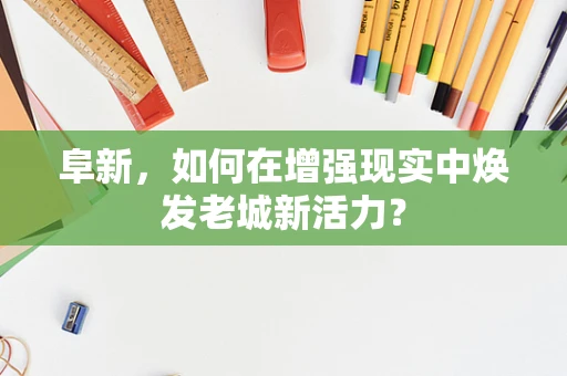 阜新，如何在增强现实中焕发老城新活力？