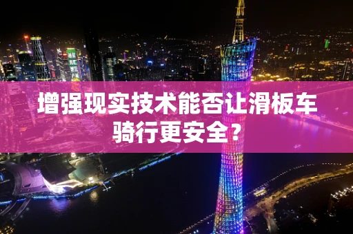 增强现实技术能否让滑板车骑行更安全？