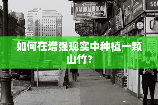 如何在增强现实中种植一颗山竹？