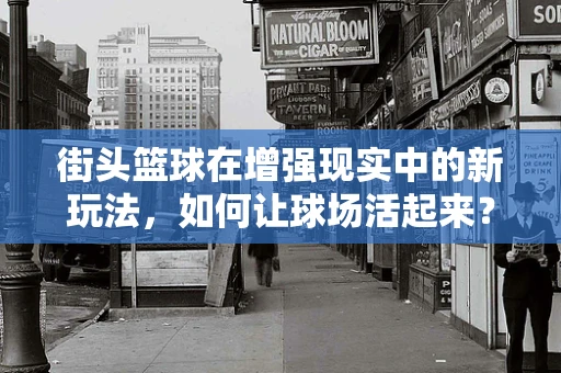 街头篮球在增强现实中的新玩法，如何让球场活起来？