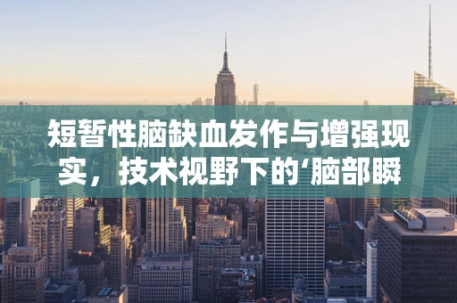 短暂性脑缺血发作与增强现实，技术视野下的‘脑部瞬间黑屏’