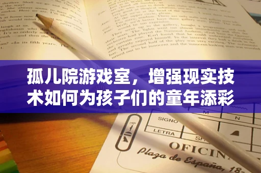 孤儿院游戏室，增强现实技术如何为孩子们的童年添彩？