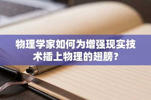 物理学家如何为增强现实技术插上物理的翅膀？