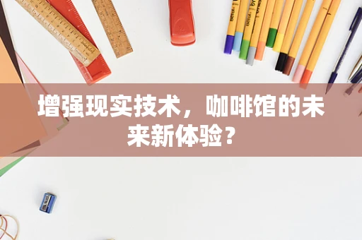 增强现实技术，咖啡馆的未来新体验？