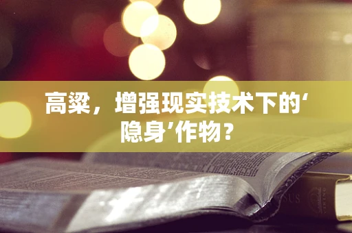 高粱，增强现实技术下的‘隐身’作物？